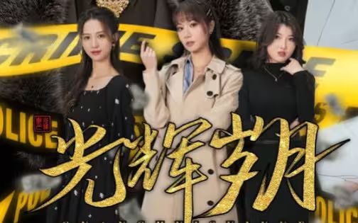 光輝歲月(恭喜發(fā)財)(全集)