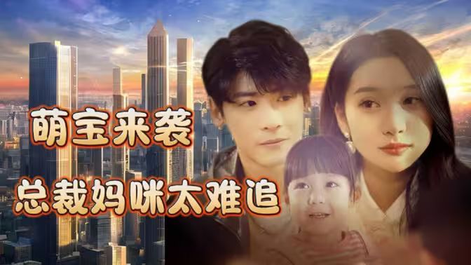 萌寶來(lái)襲，總裁媽咪太難追(全集)