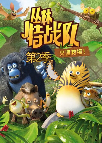叢林特戰(zhàn)隊：火速救援 第二季(全集)