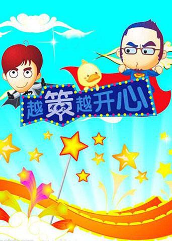 越策越開心2008(全集)