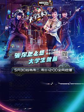 大學(xué)生來了 第一季(全集)