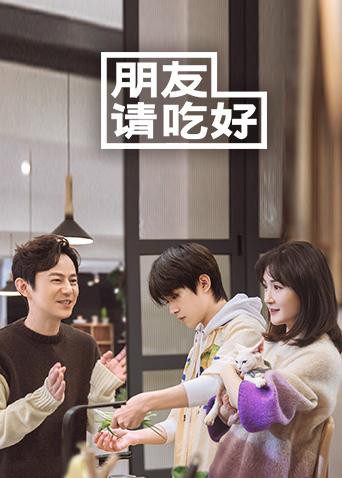 朋友請(qǐng)吃好(全集)