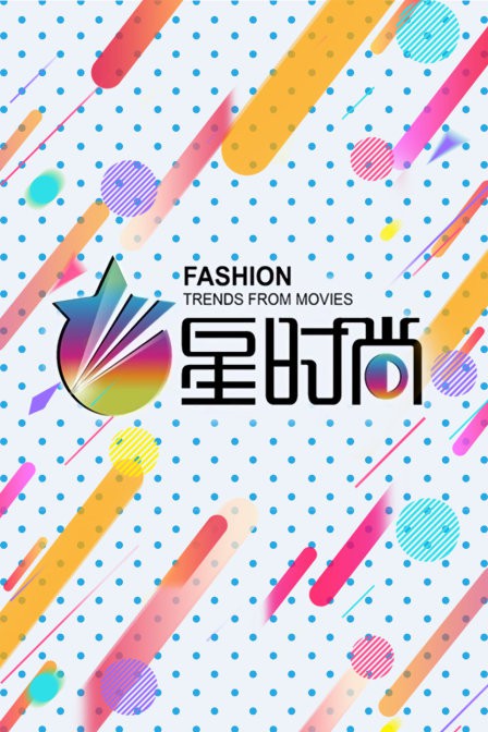 星時尚(全集)