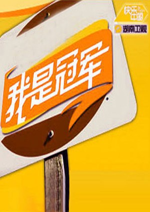 我是冠軍2008(全集)