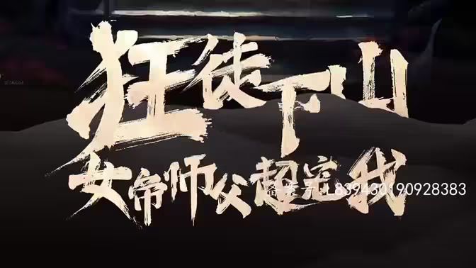 狂徒下山，女帝師傅超寵我(全集)