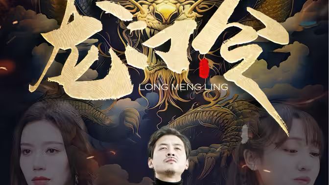 龍門(mén)令(全集)