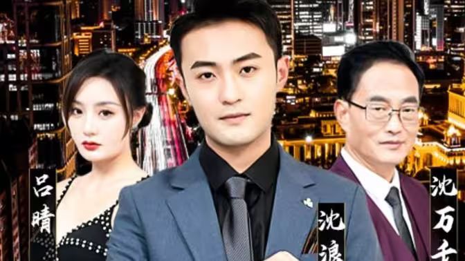 純愛戰(zhàn)神倒地，原來我爸是首富(全集)