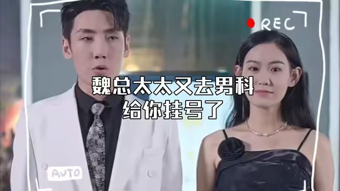 顧總，太太又去男科給你掛號(hào)了(全集)