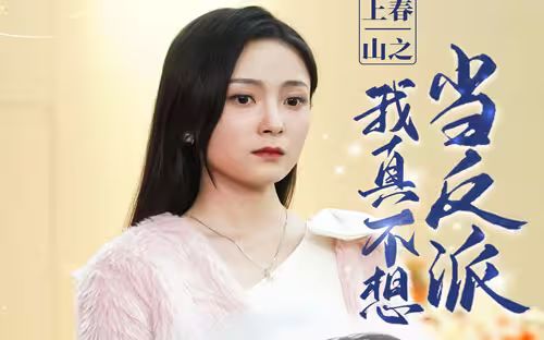 上春山之我真不想當(dāng)反派(全集)