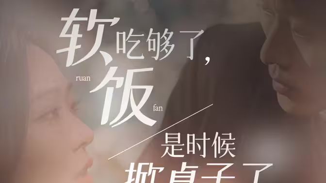 軟飯吃夠了，是時候掀桌子了(全集)