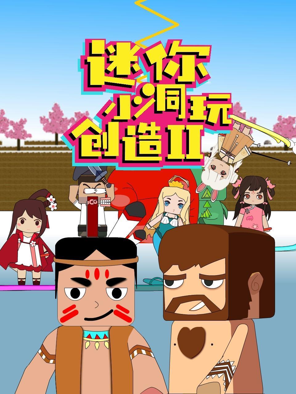 迷你小洞玩創(chuàng)造 第二季第117集