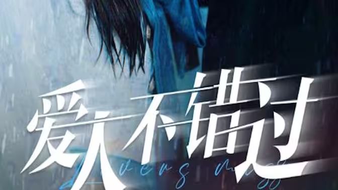 愛人不錯(cuò)過(全集)