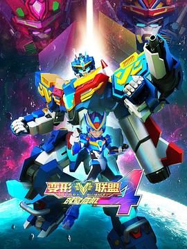 變形聯(lián)盟4時空危機(全集)