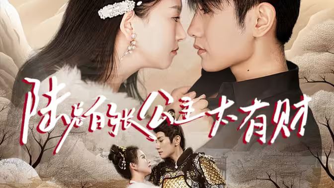 陸總的長(zhǎng)公主太有財(cái)(全集)