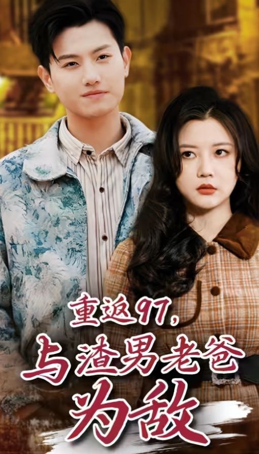 重返97，成為渣男老爸死對(duì)頭（重返97，與渣男老爸為敵）(全集)