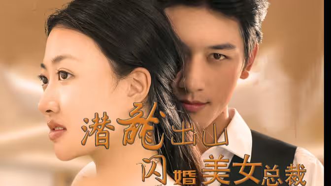 潛龍出山，閃婚美女總裁(全集)
