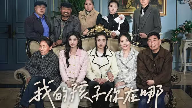 我的孩子，你在哪(全集)