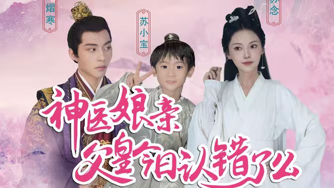 神醫(yī)娘親：父王今日錯(cuò)了么(全集)