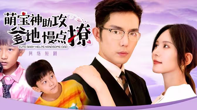 萌寶神助攻，爹地慢點撩(全集)