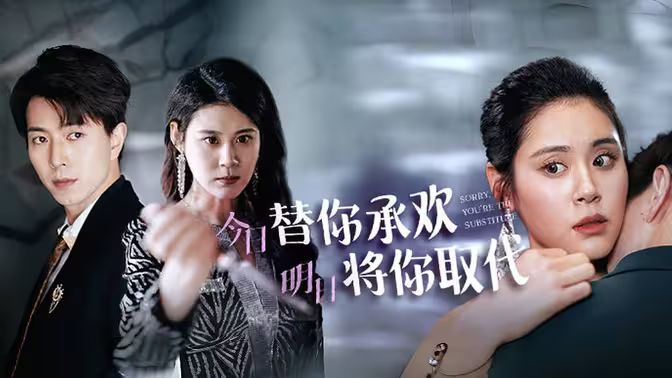 不好意思，你才是替身（今日替你承歡，明日將你取代）(全集)