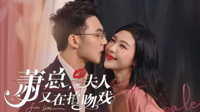 蕭總，夫人又在拍吻戲(全集)