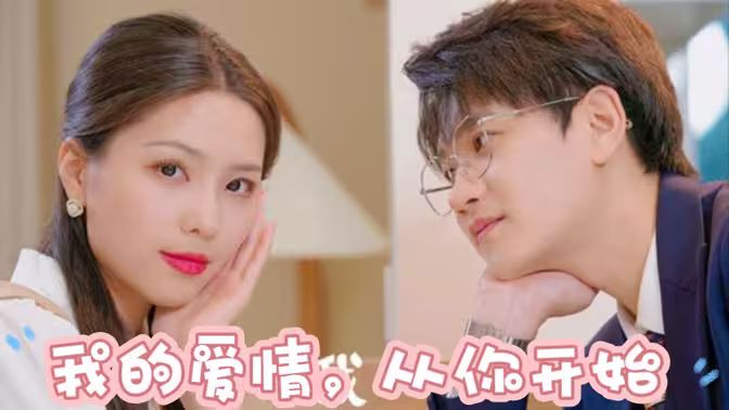 我的愛(ài)情，從你開(kāi)始(全集)