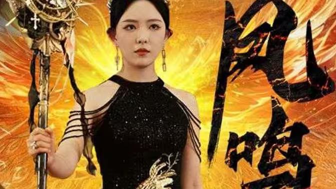 新：鳳鳴第1-20集