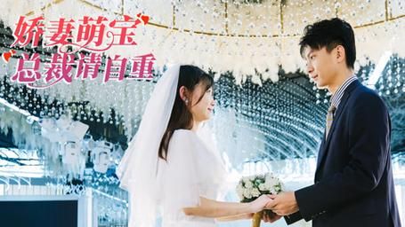 [嬌妻萌寶總裁請(qǐng)自重](全集)