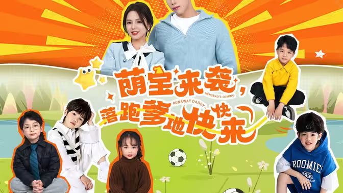萌寶來襲，落跑爹地快快來(全集)