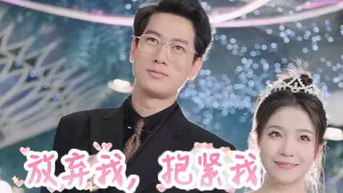 放棄我，抱緊我(全集)