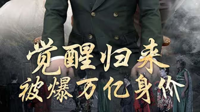 覺醒歸來，被爆萬億身價(全集)