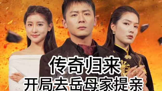 傳奇歸來(lái)開局去岳母家提親(全集)