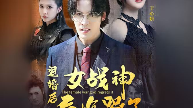 退婚后，女戰(zhàn)神后悔哭了(全集)