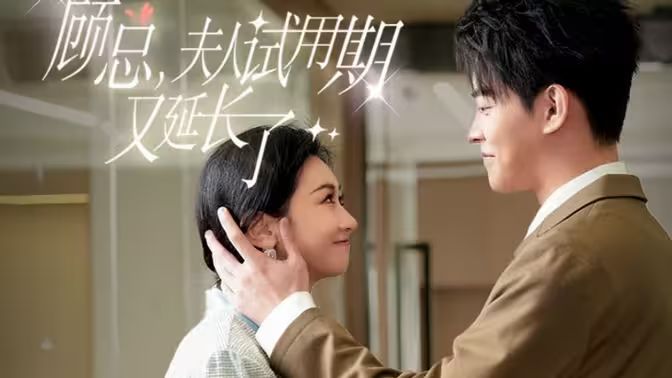 顧總，夫人試用期又延長(zhǎng)了(全集)