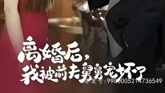 新：離婚后，我被前夫舅舅寵壞了(全集)