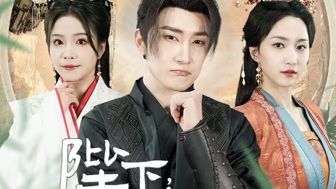 陛下，臣真是忠臣啊第61-89集(大結(jié)局)