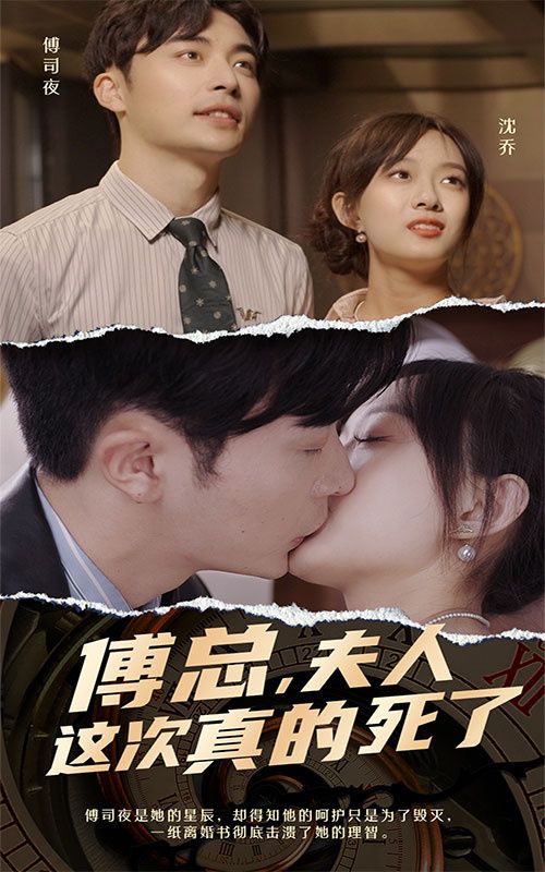 傅總，夫人這次真的死了(全集)