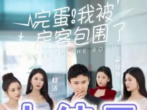 完蛋！我被房客包圍了(全集)