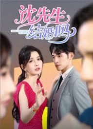 沈先生，結(jié)婚嗎(全集)