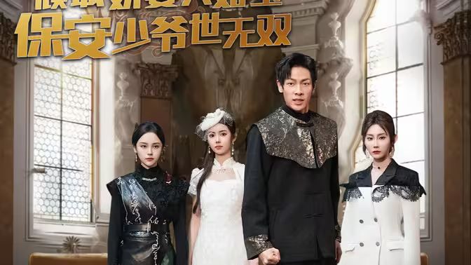 傾城嬌妻人如玉，保安少爺世無雙(全集)