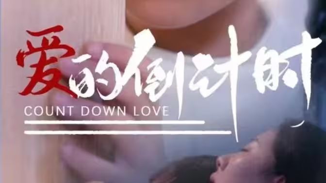 愛的倒計(jì)時(shí)(全集)