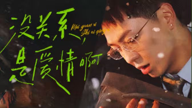 沒關系，是愛情啊(全集)