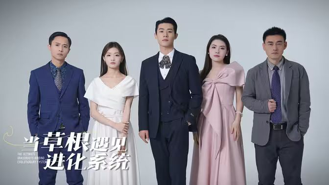 當草根遇見進化系統(tǒng)(全集)