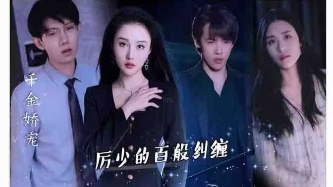 千金嬌寵，厲少的百般糾纏(全集)