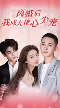 離婚后，我成大佬心尖寵(全集)
