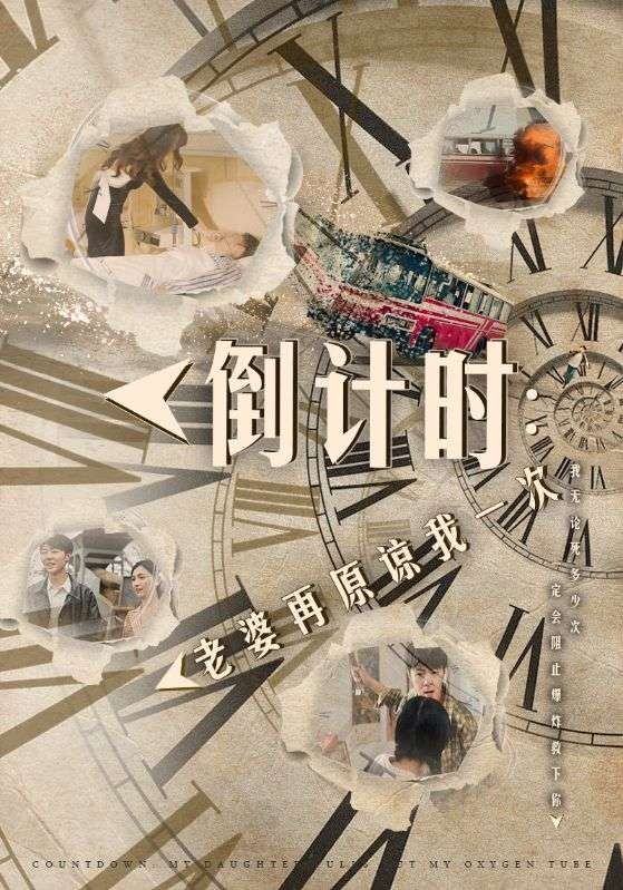 倒計(jì)時(shí)：老婆再原諒我一次（倒計(jì)時(shí)：女兒拔我氧氣管）(全集)