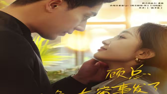 顧總，那晚東窗事發(fā)了(全集)