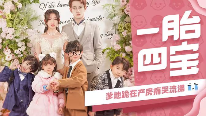 一胎四寶，爹地跪在產(chǎn)房痛哭流涕(全集)