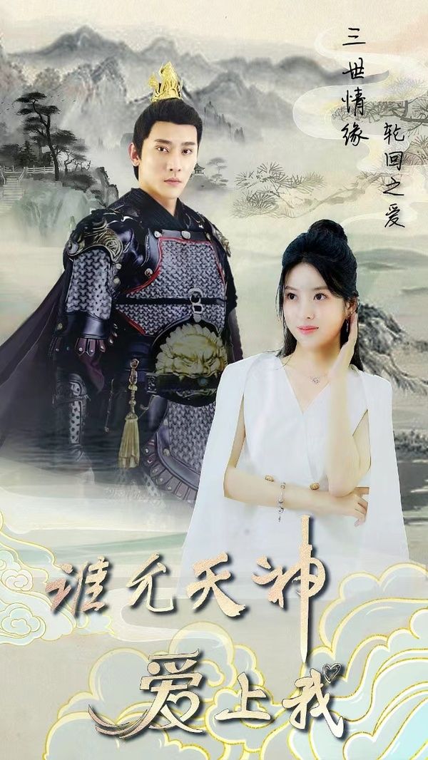 三世情緣，輪回之愛(全集)