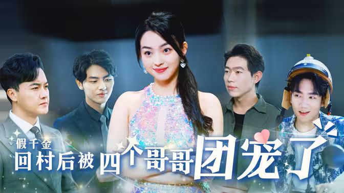 假千金回村后被四個哥哥團寵(全集)